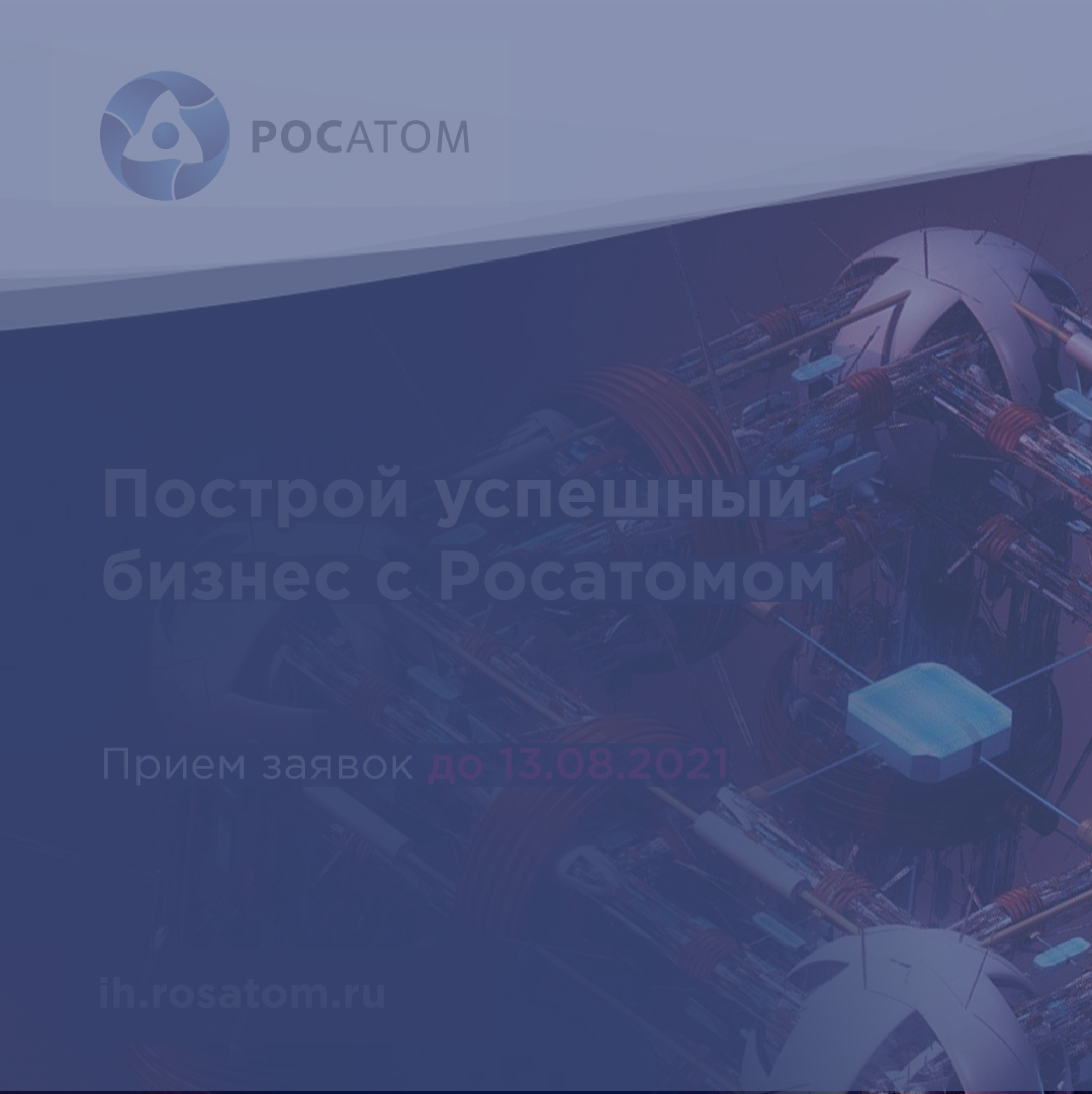 Бизнес-акселератор Госкорпорации «Росатом» начинает отбор проектов в новый  цикл акселерационной программы - Акционерное общество 